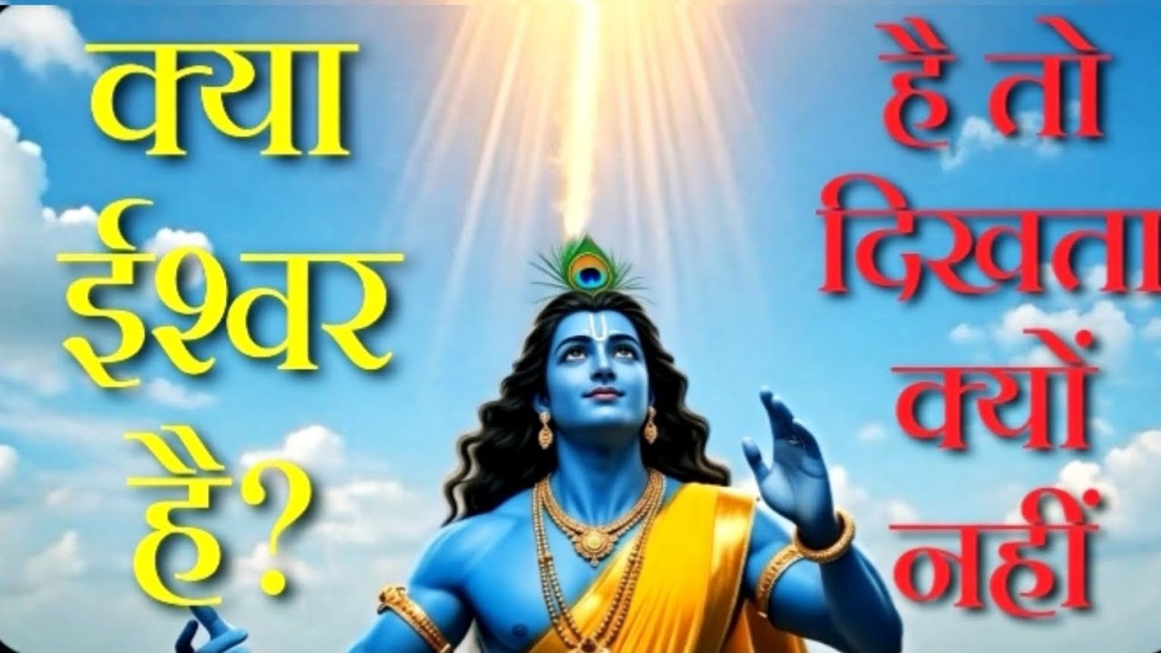 ईश्वर है? तो दिखता क्यों नहीं! Does god hidden? If he does, why can't he see him  #ChahmansStories 