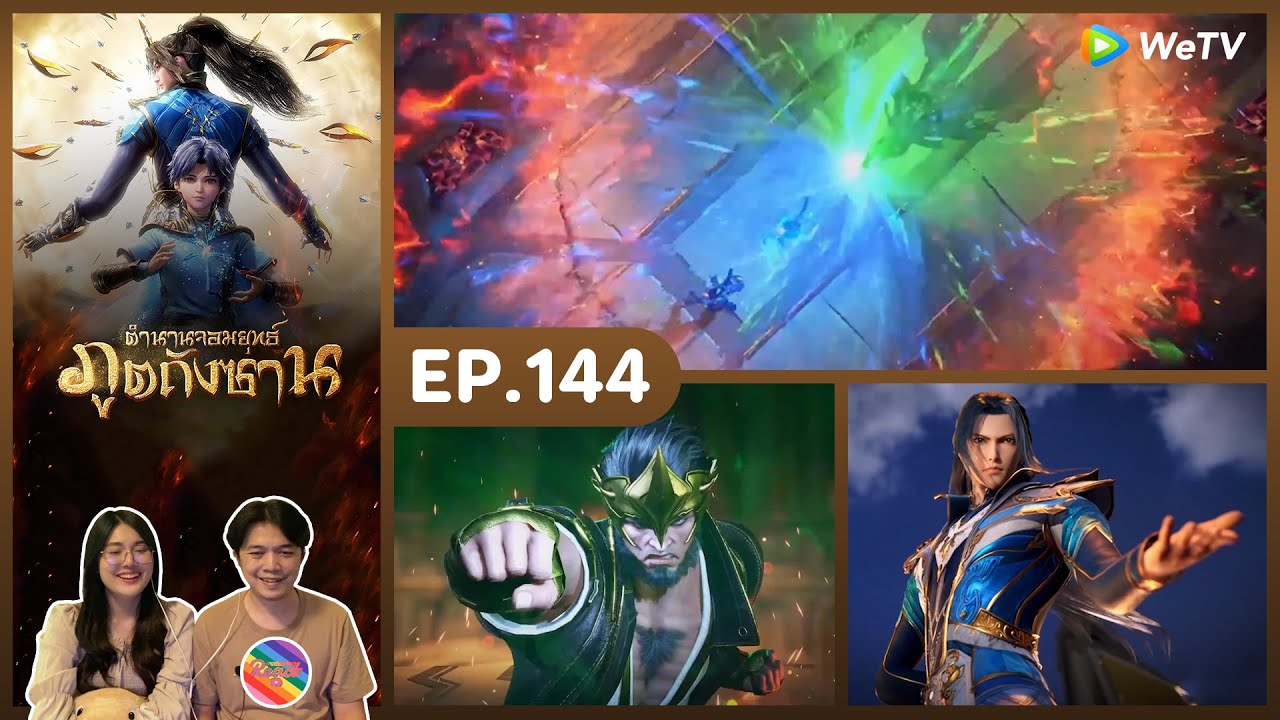 Reaction | ตำนานจอมยุทธ์ภูตถังซาน (พากย์ไทย) อนิเมะ EP.144 #ชวนเธอมารีแอค