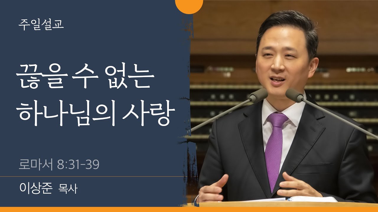 [이상준 목사] 끊을 수 없는 하나님의 사랑 (로마서 8:31-39)│2022.10.23