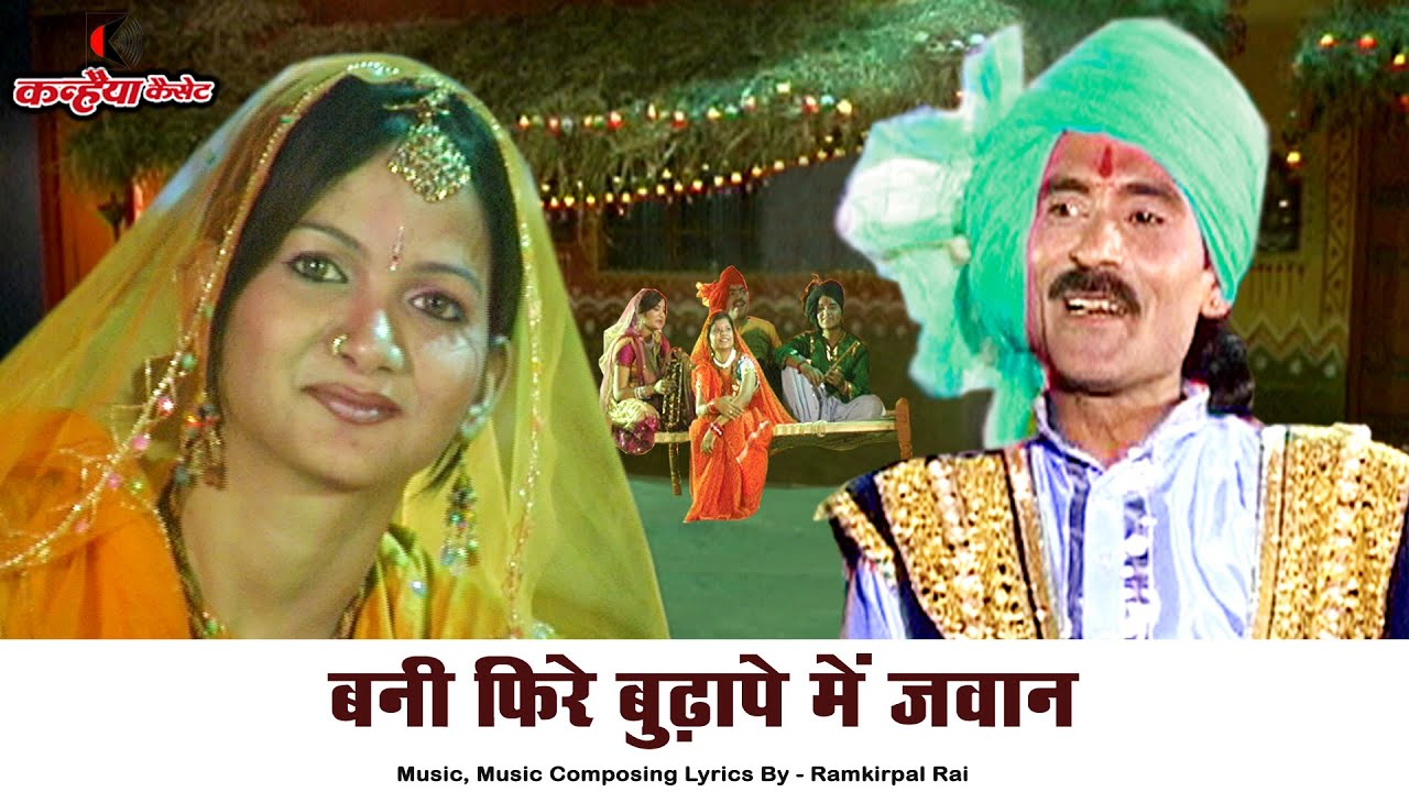 बनी फिरे बुढ़ापे मैं जवान / बुन्देली गीत / रामकृपाल राय