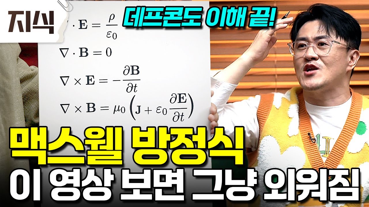 세상에서 가장 쓸모 있는 10분⏱️ 전기자기학의 바탕을 만든 맥스웰의 4가지 방정식 진짜 쉽게 알려드리겠습니다! #과학 #EBS지식
