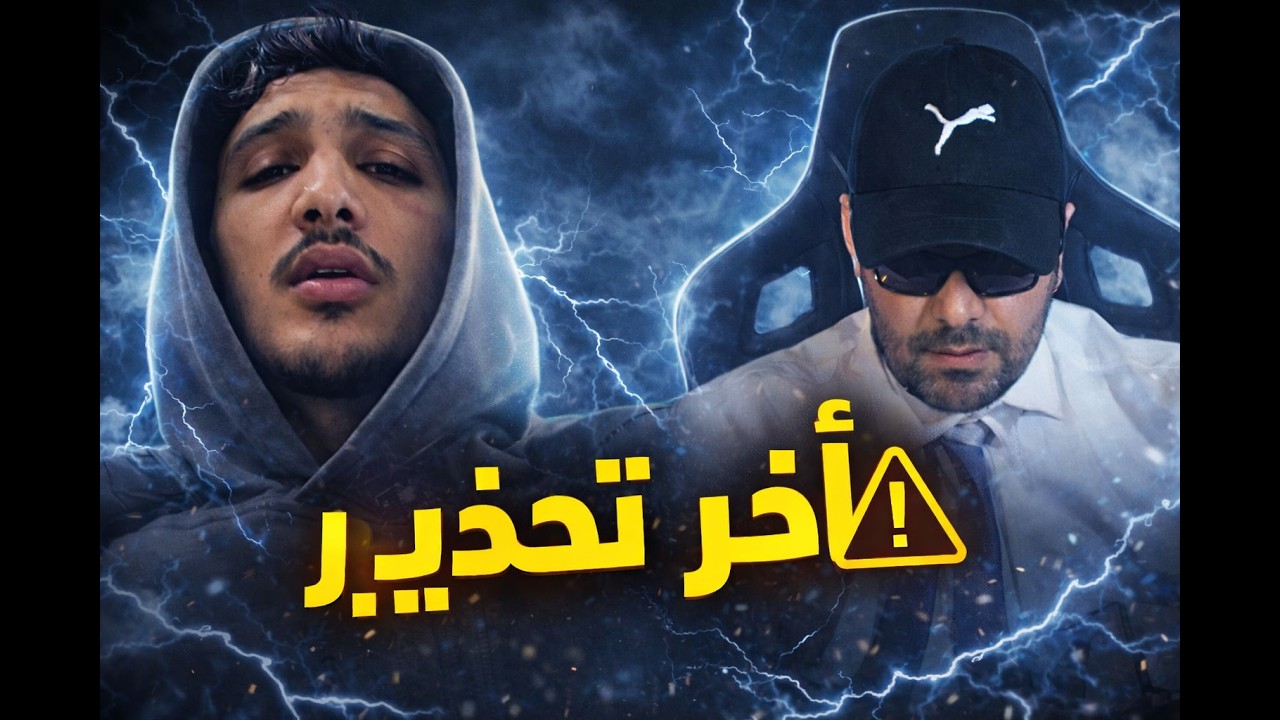 ⚡ إلياس المالكي يوجه آخر تحذير: “ما تبقاش ترفس!”
