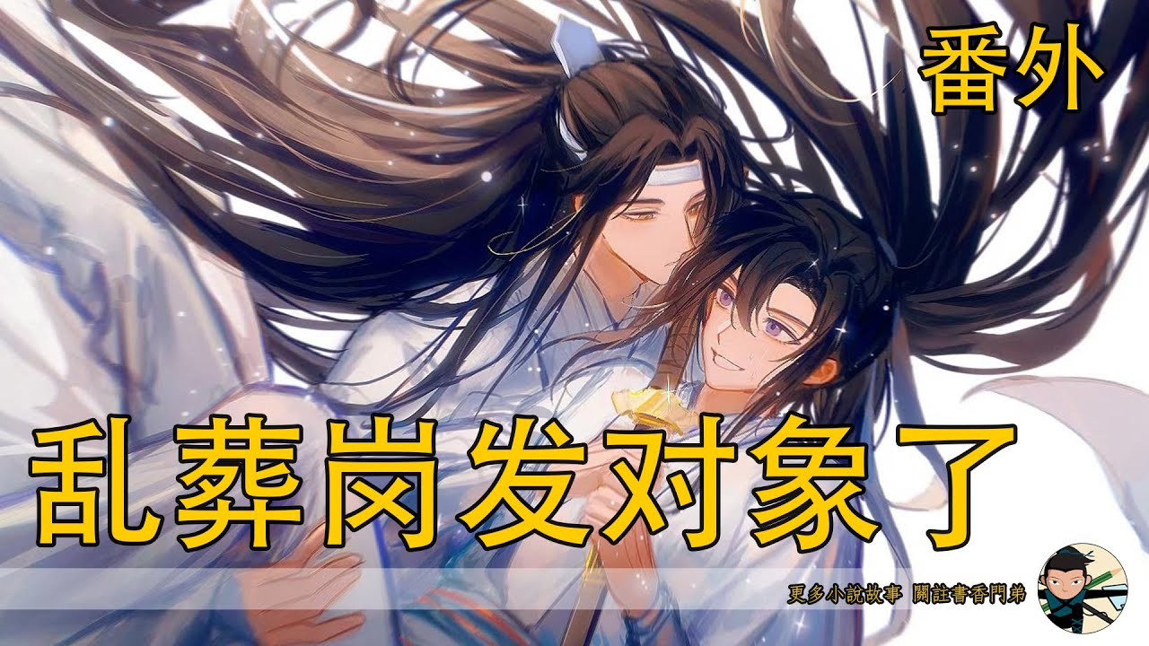 【忘羨】乱葬岗发对象了 （番外）藍曦臣心中感覺不妙，這父親是喊自己？他們剛剛對著溫情喊什麼？娘？看著眼前這麼大的孩子，他覺得大概他和溫情一出生就成親生子才能有這個年紀的孩子吧…
