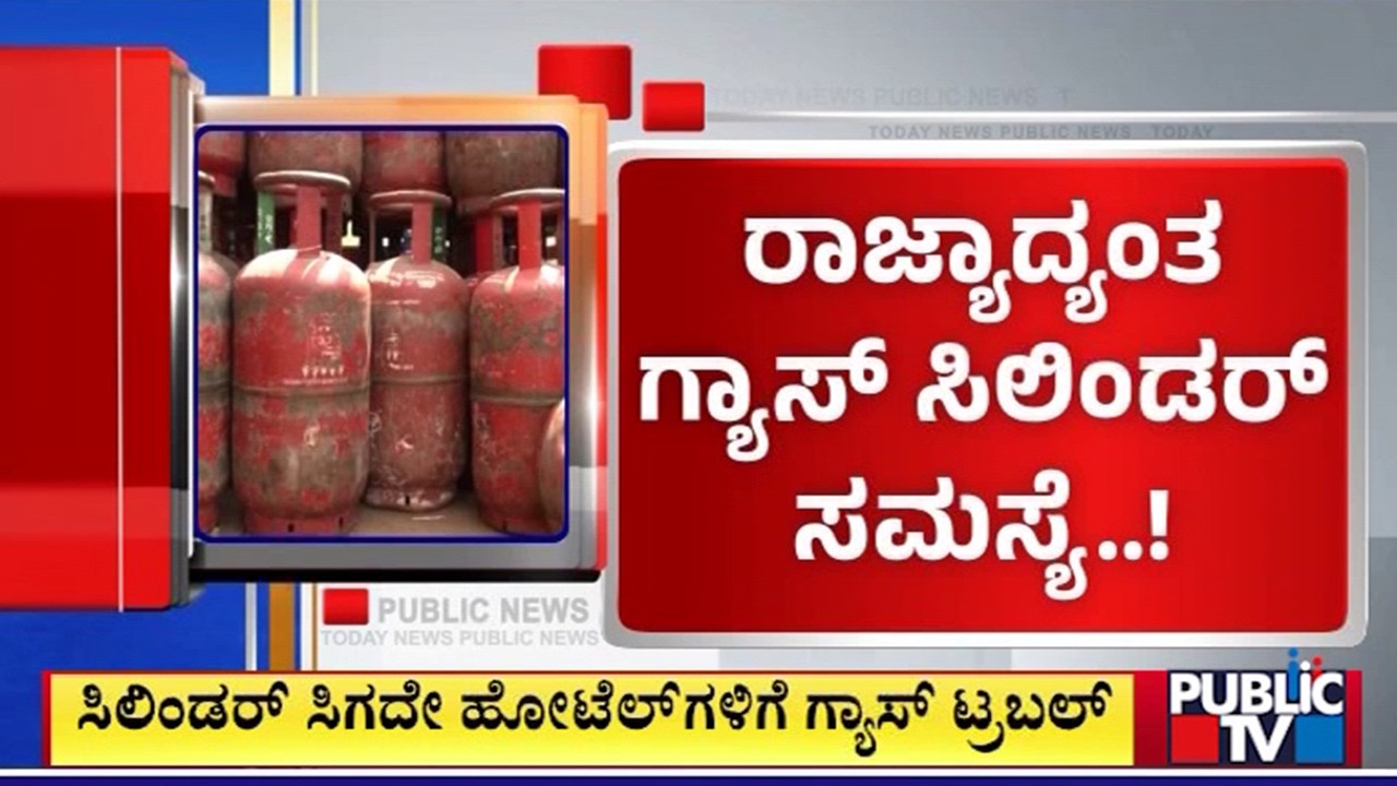 LPG Cylinders Shortage Affects Hotels Across Karnataka | Public TV