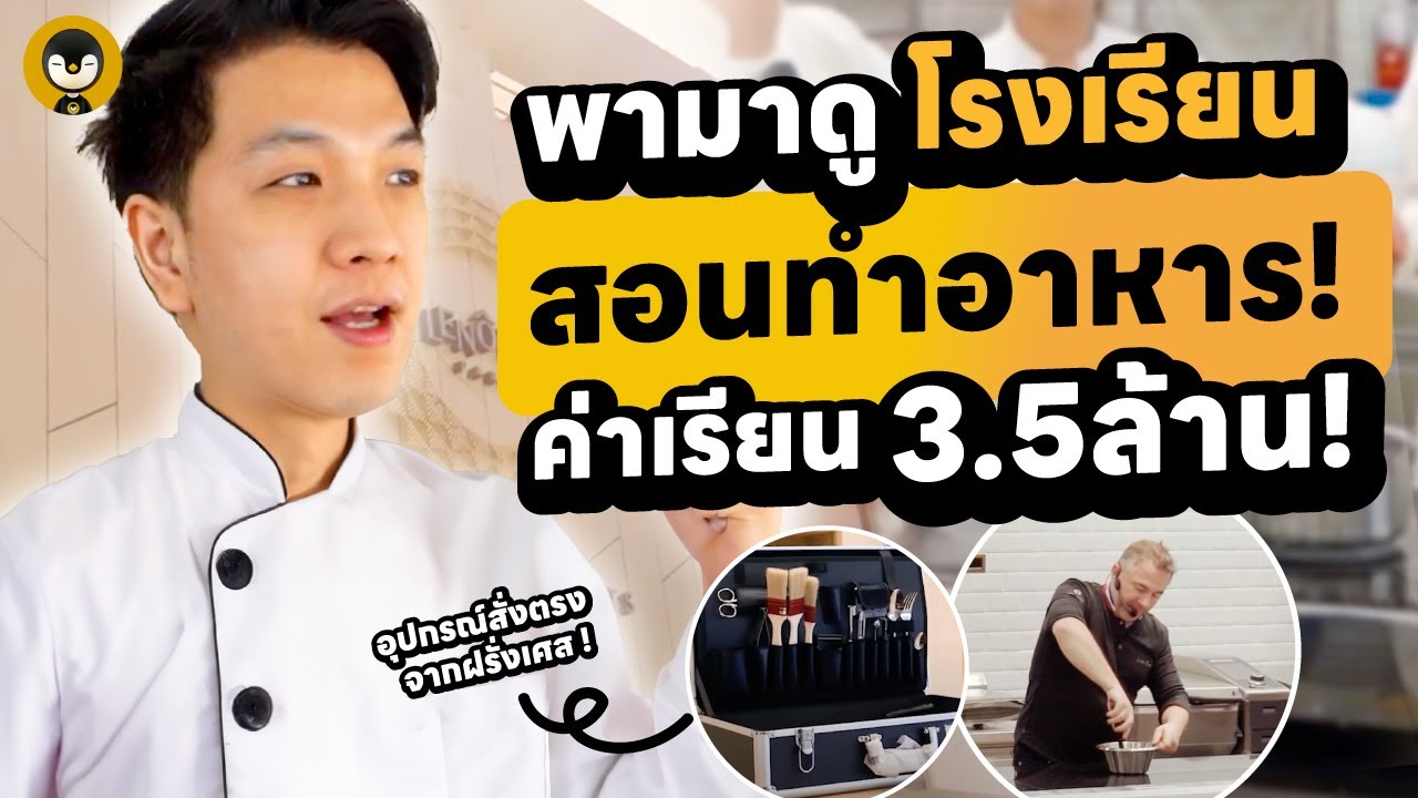 พามาดูโรงเรียนสอนทำอาหารค่าเรียน 3.5 ล้าน !! มันเป็นยังไง ?  | Torpenguin