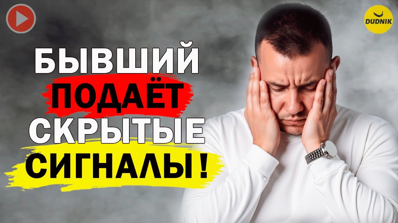 Эти Сигналы Выдают Чувства Бывшего! Он Всё ещё не Остыл!