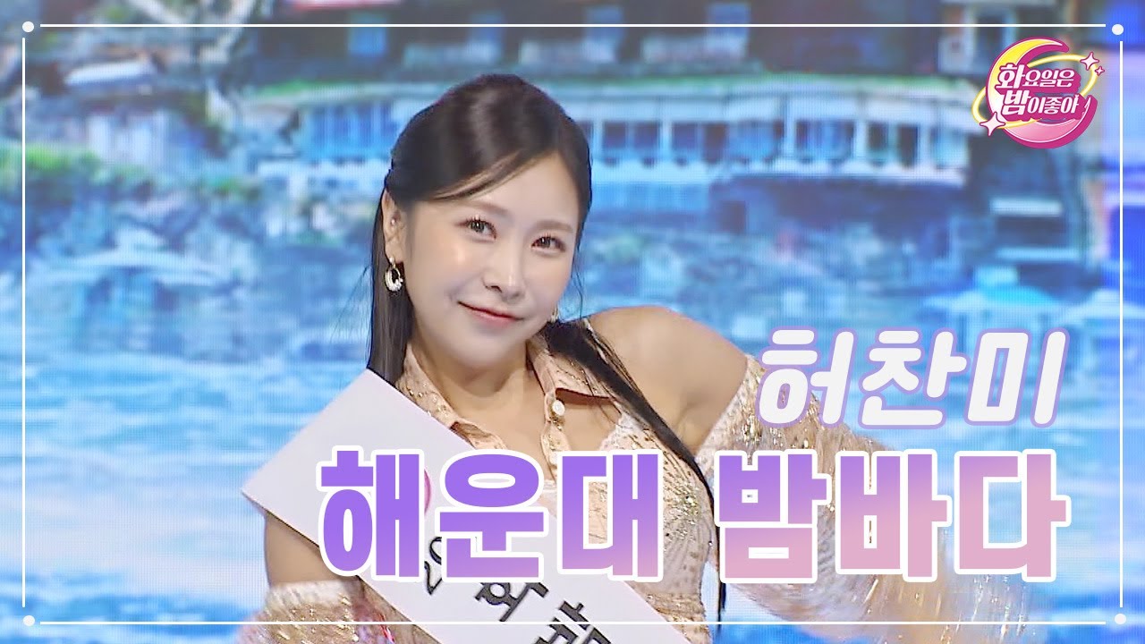 【클린버전】 허찬미 - 해운대 밤바다 ❤화요일은 밤이 좋아 76화 ❤ TV CHOSUN 230718 방송