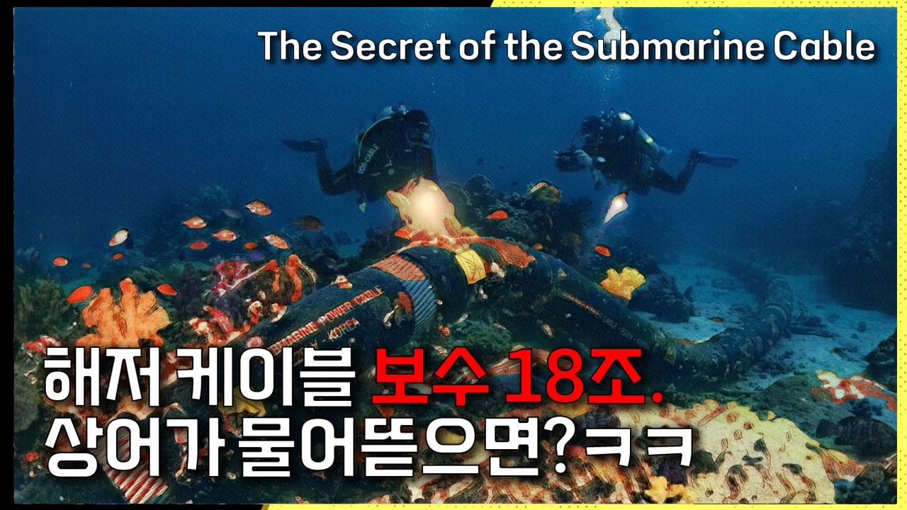 당신이 지금 유튜브를 볼 수 있는 진짜 이유, 우주 위성일까요 아니면 바닷속 전선일까요?
