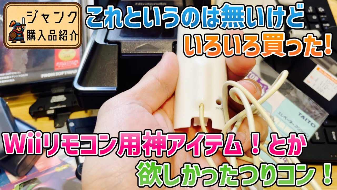 【ジャンク】これ！っていうのは無いけどいろいろ買った！Wiiリモコン用神アイテム！とか欲しかったつりコン！【購入品紹介】