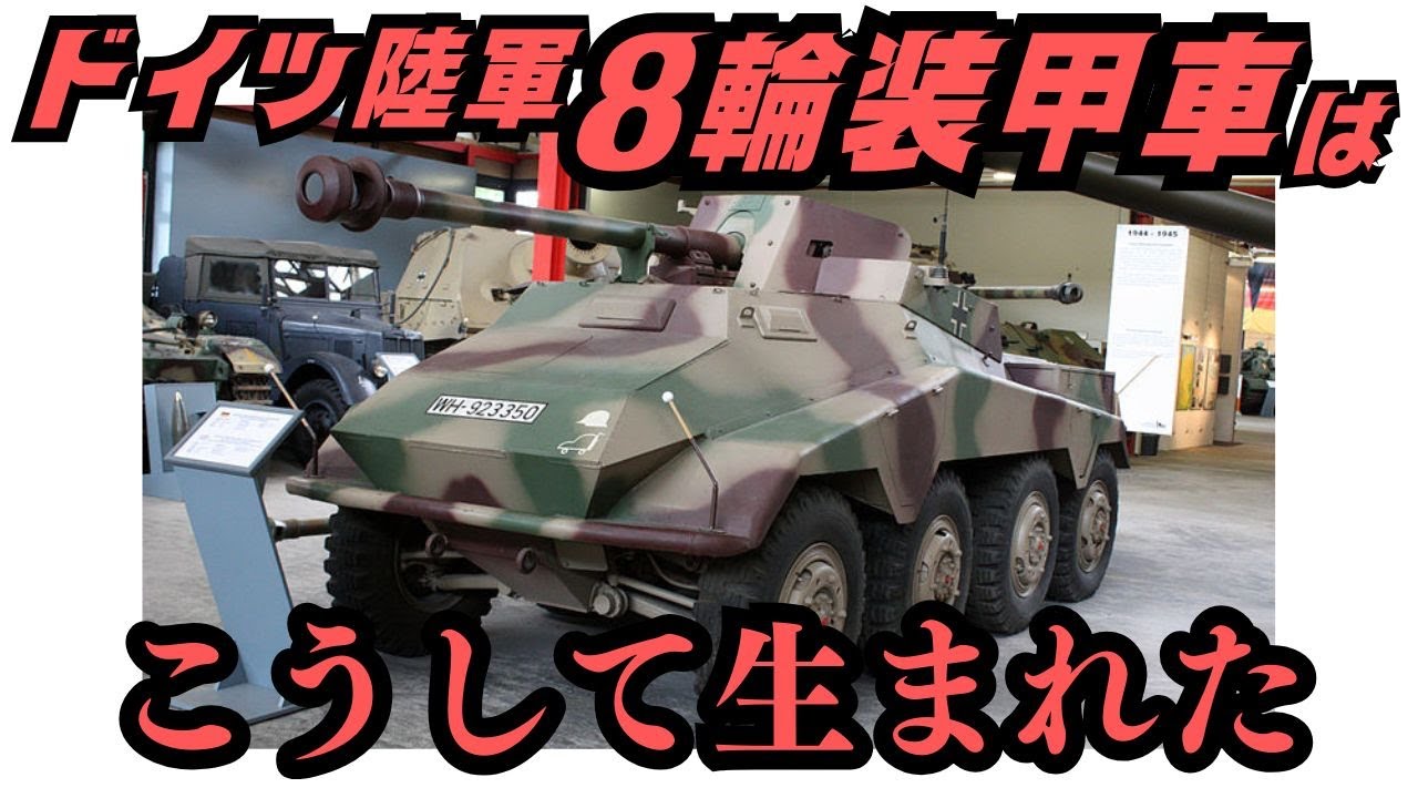 ドイツの偵察用8輪装甲車はこうして生まれた