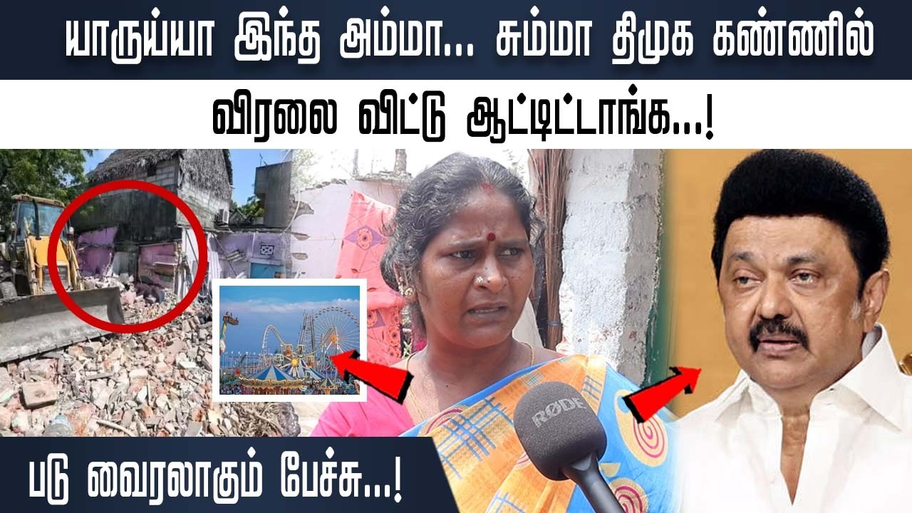 யாருய்யா இந்த அம்மா... சும்மா திமுக கண்ணில் விரலை விட்டு ஆட்டிட்டாங்க...! படு வைரலாகும் பேச்சு...!
