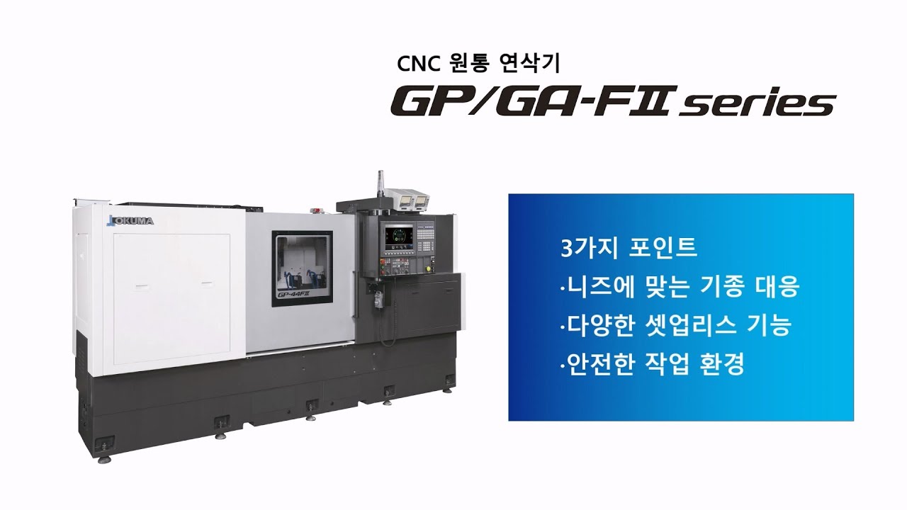 오쿠마 OKUMA CNC 외경 원통 연삭기 GP/GA-FⅡ series 소개
