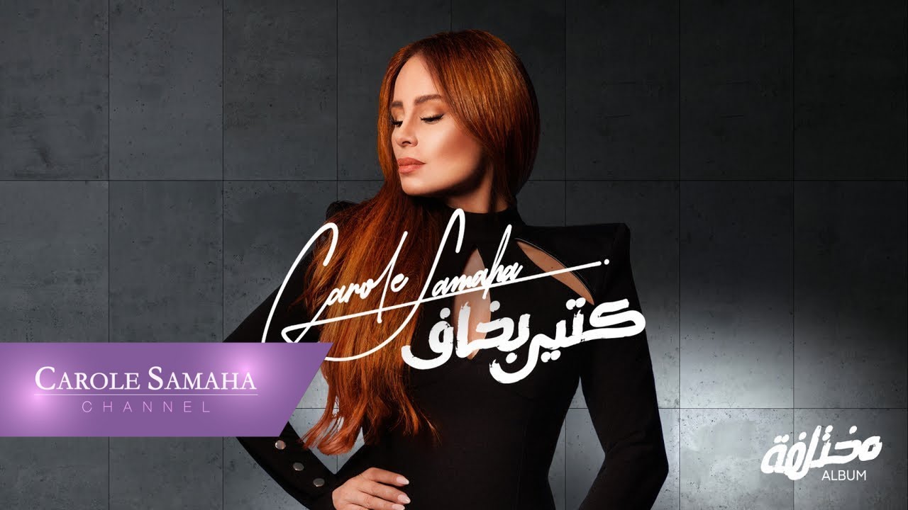 Carole Samaha - Ktir Bkhaf (Official Lyrics Video) / كارول سماحة - كتير بخاف