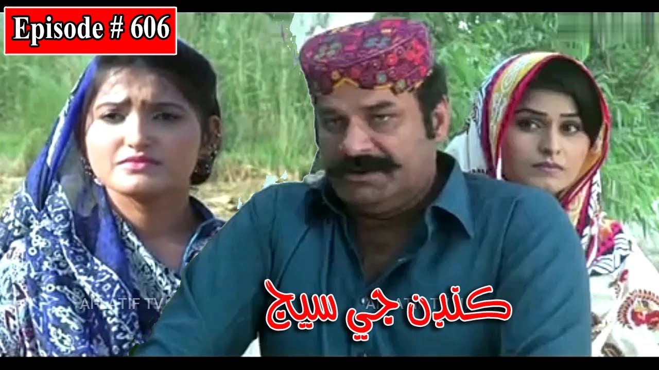 Kandan Ji Sej Episode 606 Sindhi Drama | Sindhi Dramas 2022