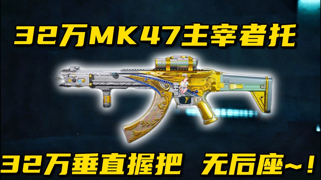 32万MK47主宰者托! 加上垂直握把无后座! 三角洲行动 320,000 MK47 Dominator Tor! Plus vertical grip no recoil! DeltaForce