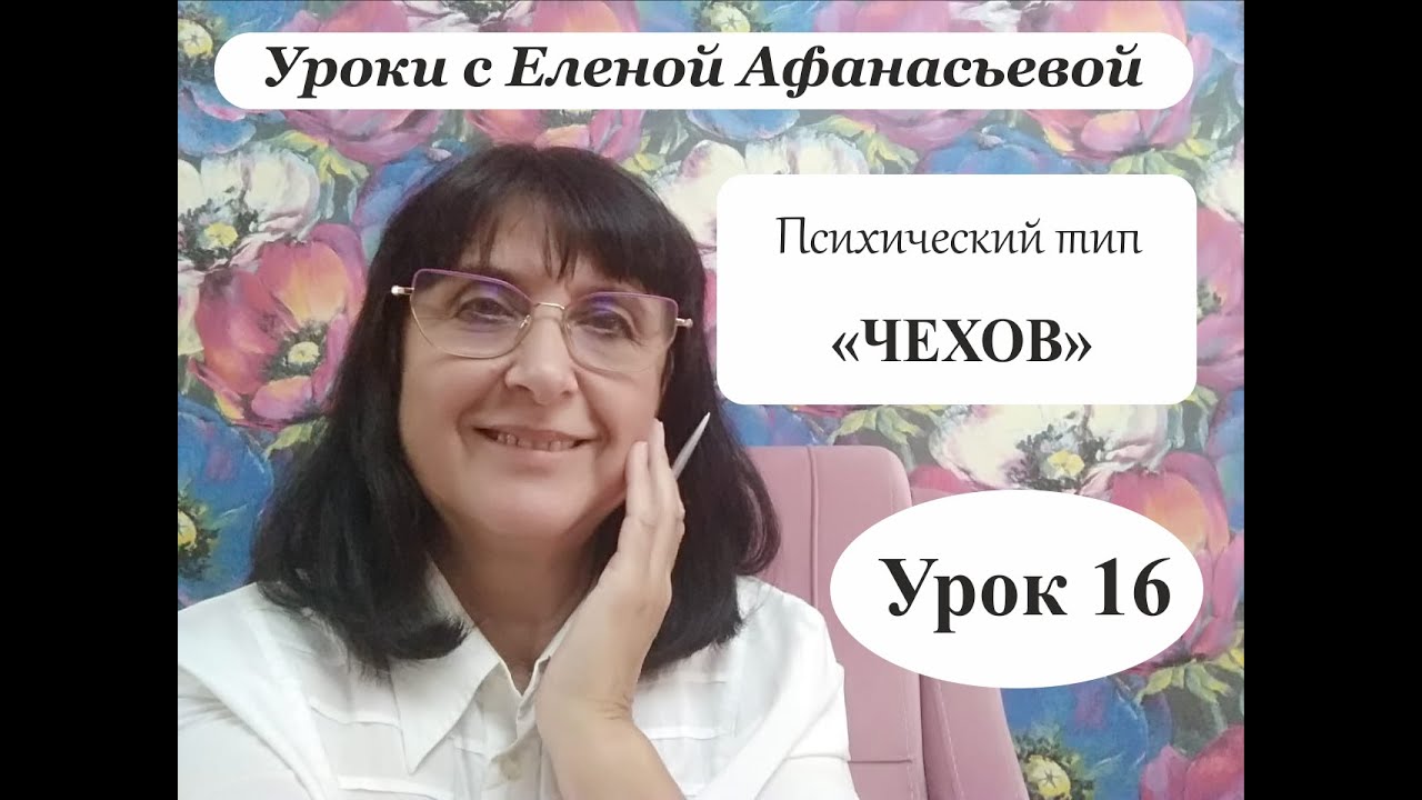 Психософия с Еленой Афанасьевой: Урок 16. Психический тип 