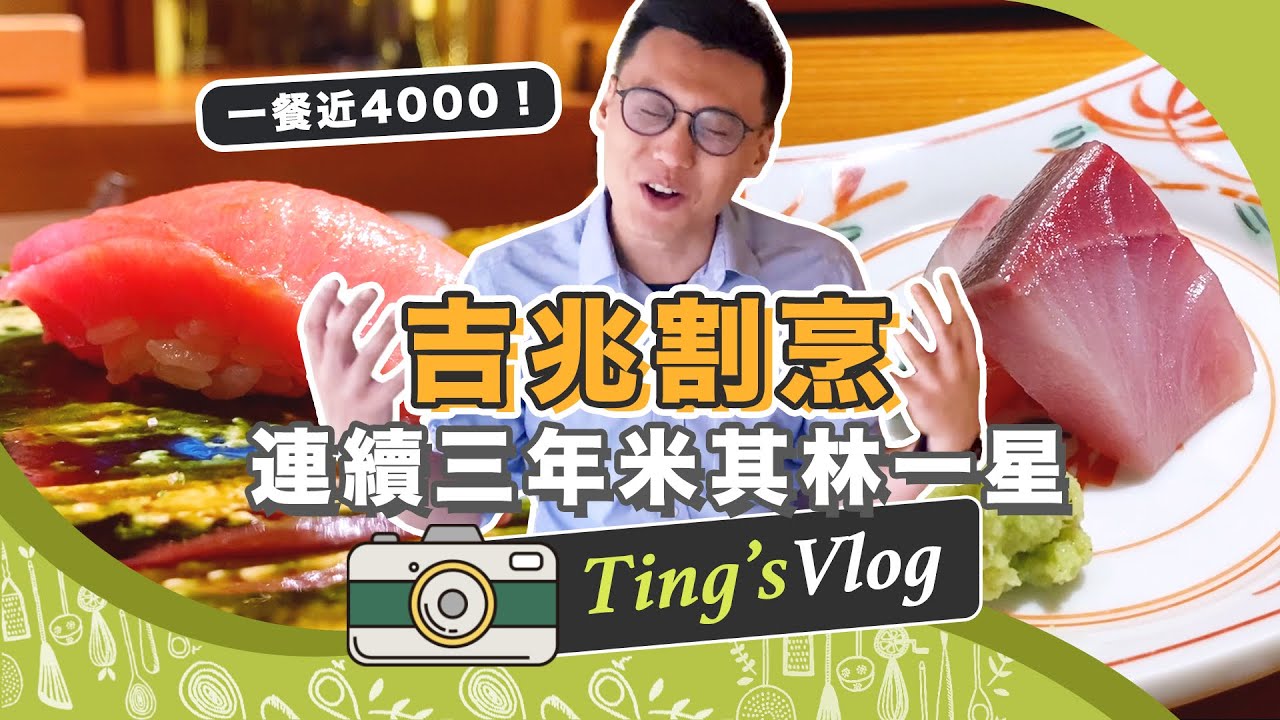 【米其林一星】連續三年一星「吉兆割烹」! 媲美日本名店的星級板前料理｜克里斯丁Vlog