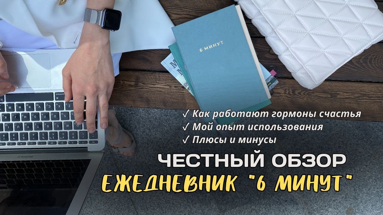 Обзор ежедневника '6 минут': как работают гормоны счастья + мой опыт использования