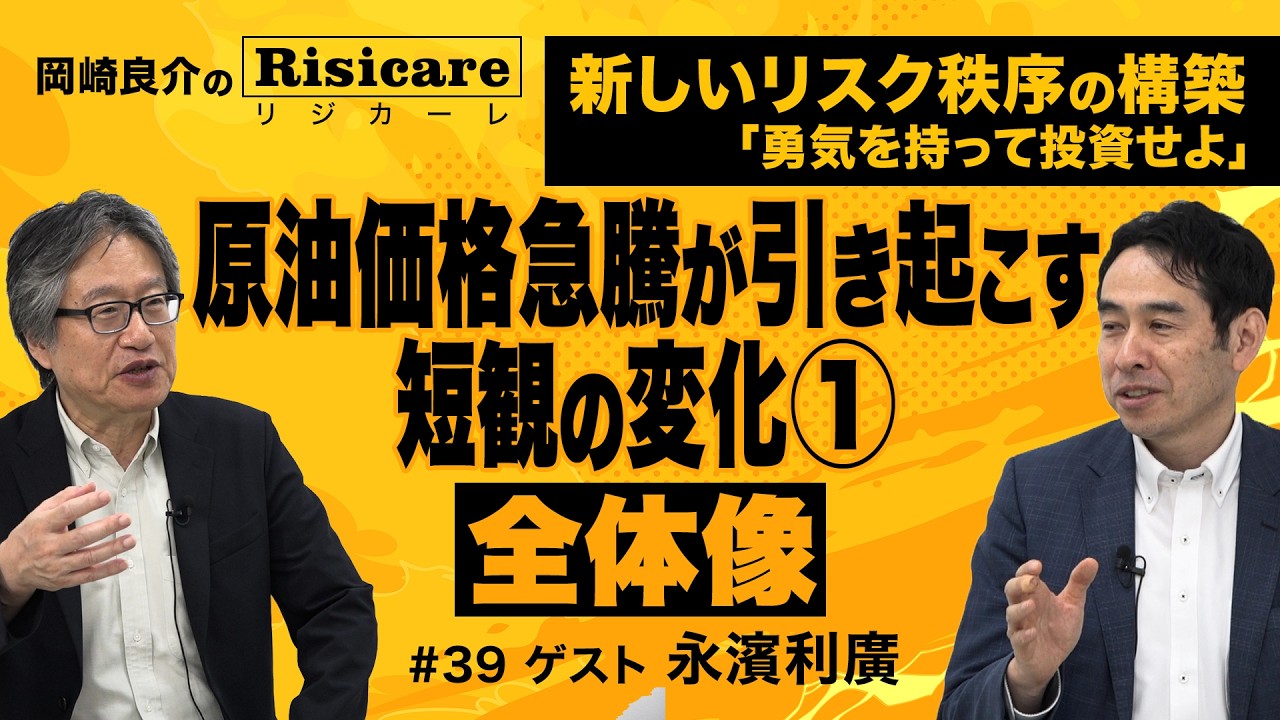 岡崎良介×永濱利廣【『原油価格急騰が引き起こす短観の変化①全体像』｜岡崎良介のRisicare(リジカーレ)『勇気をもって投資せよ』#39 】 ※4/11大阪、5/13大宮セミナー募集