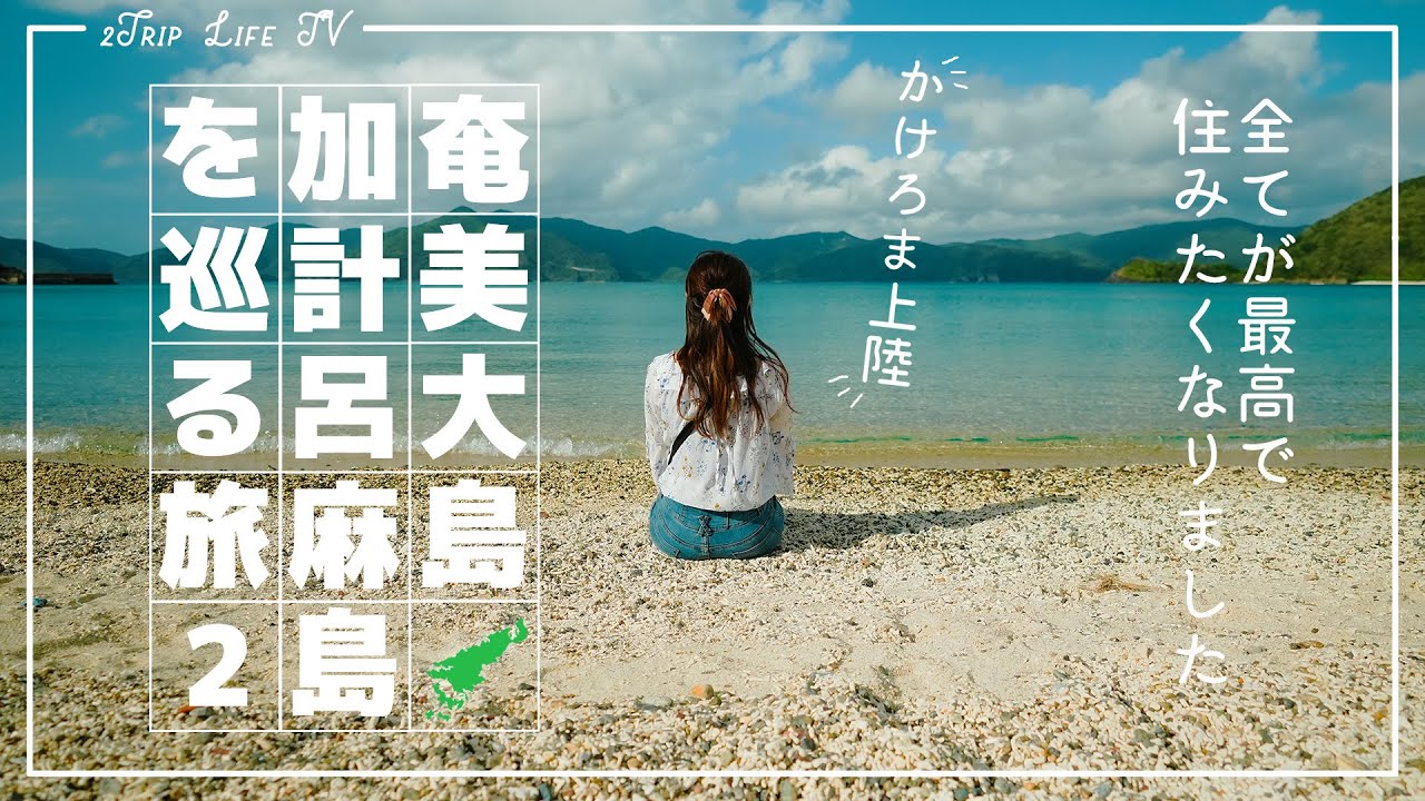 【奄美大島/加計呂麻島】＃２ 念願の奄美の秘境をぐるっと1周巡ったら島時間が最高すぎて住みたくなった | 旅行 | モデルコース | Kakeroma-Island/AmamiOshima
