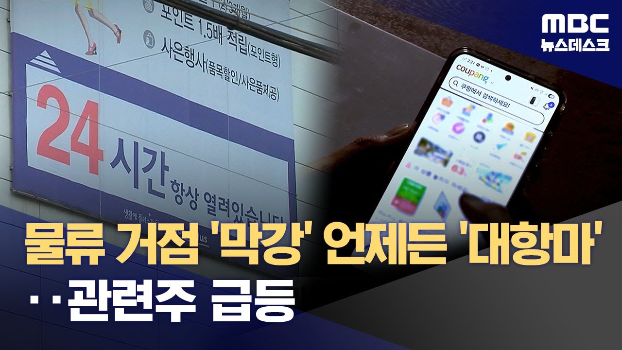 '새벽배송' 쿠팡 독점 막 내리고‥'탈팡족' 새 선택지 생기나? (2026.02.05/뉴스데스크/MBC)