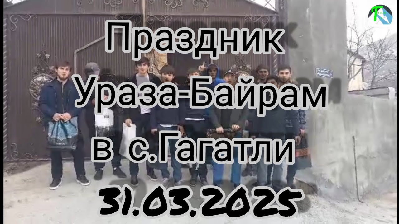 Ураза байрам в с.Гагатли 31.03.2025