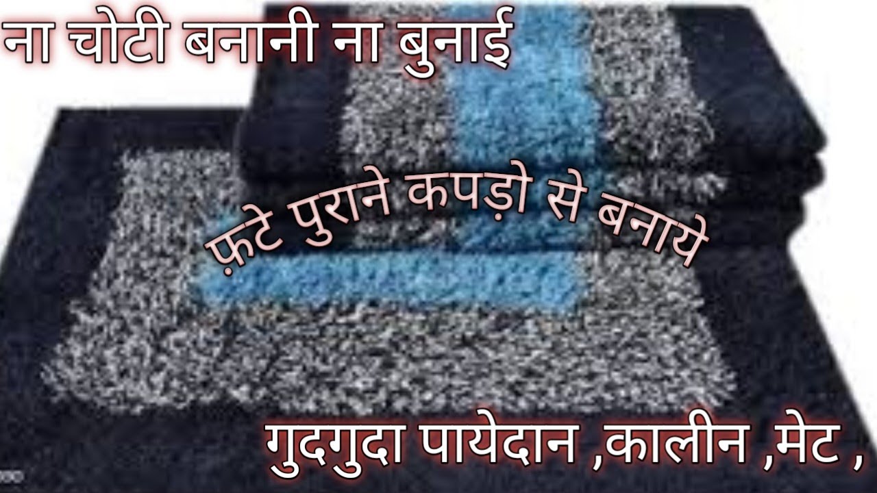 फ़टे पुराने कपड़ो से चटाई, कारपेट ,पायेदान मेट बनाने का आसान तरीक Doormat Bnane Ka Aasan tarika#doorma