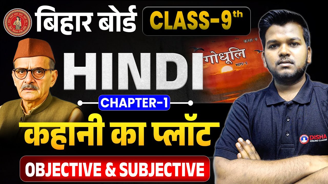 Bihar Board Hindi Class 9 | Godhuli Chapter 1 Objective | 9th Hindi Chapter 1 Question Answer |
