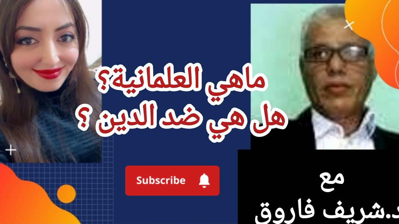 ماهي العلمانية؟وهل هي ضد الدين؟ مع الأستاذ شريف فاروق. 
