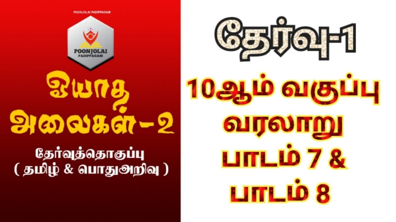 தேர்வு 1... பத்தாம் வகுப்பு வரலாறு பாடம் 7 & பாடம் 8...