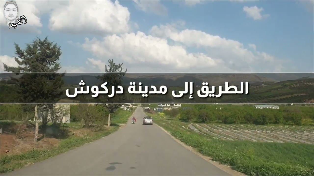 جولة في دركوش و حارم