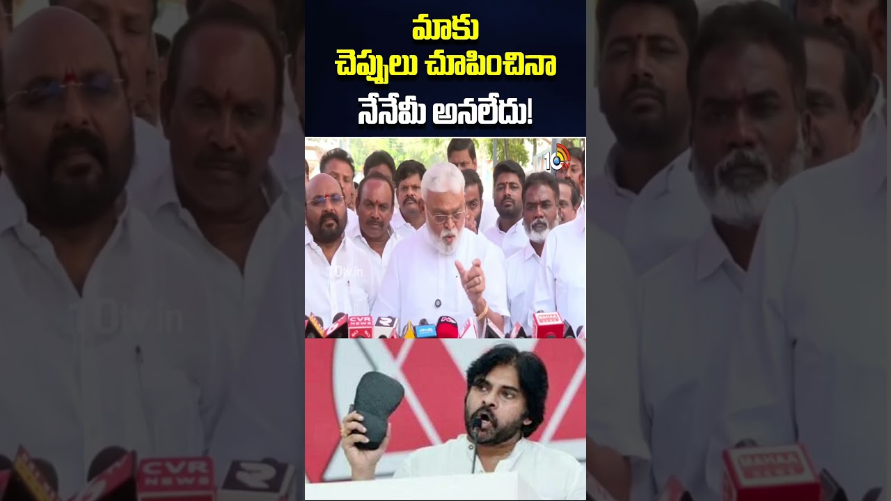 మాకు చెప్పులు చూపించినా నేనేమీ అనలేదు! |#ambatirambabu #pawankalyan #cmchandrababu #naralokesh #10tv