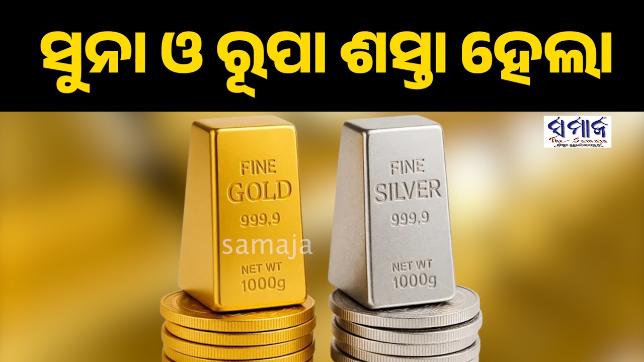 କମିଲା ସୁନା ଓ ରୂପା : ଜାଣନ୍ତୁ ଆଜିର ଦର