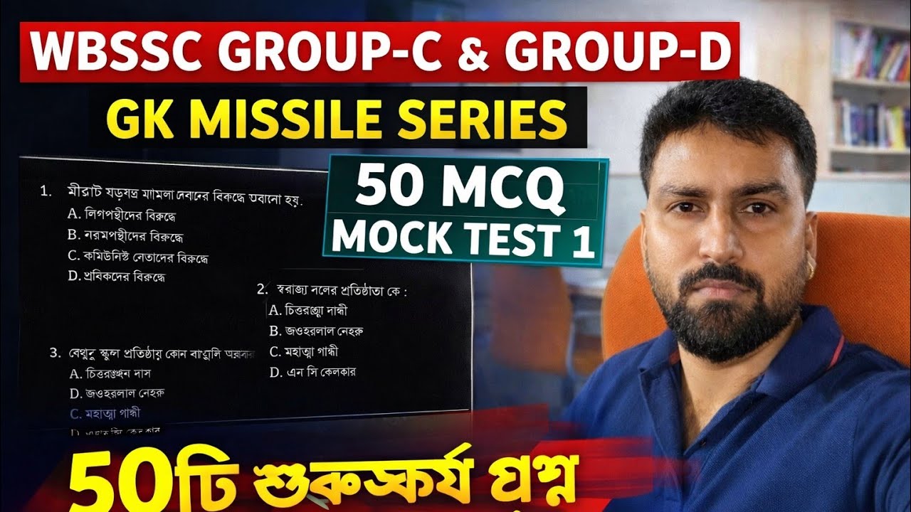🛑WBSSC GROUP C and GROUP D EXAM PREPARATION || WBSSC GROUP C & GROUP D GK CLASS || SSC CLERK EXAM