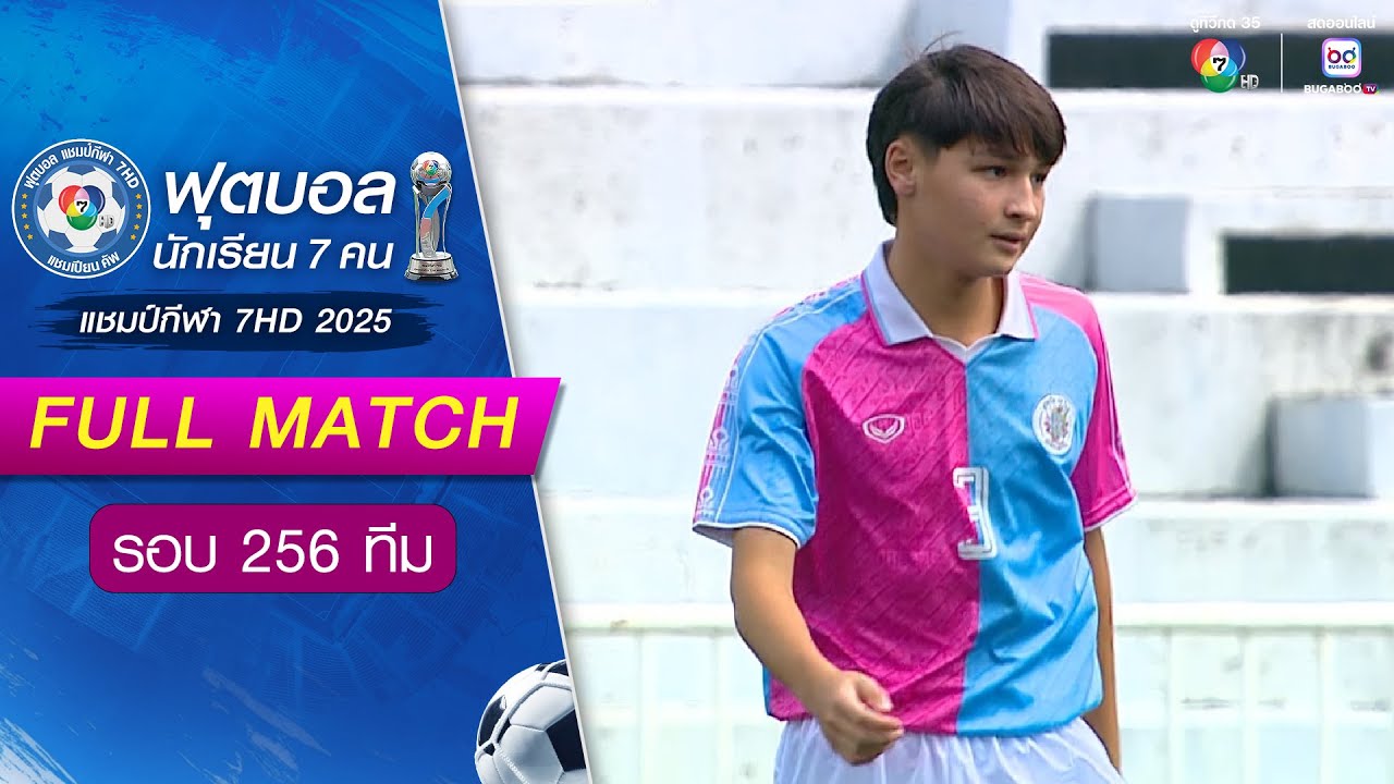 สุวรรณภูมิวิทยาลัย 0-7 สวนกุหลาบวิทยาลัย ฟุตบอลแชมป์กีฬา 7HD 2025 รอบ 256 ทีม