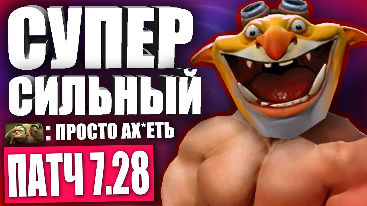СУПЕР СИЛЬНЫЙ ТЕЧИС В ПАТЧЕ 7.28! // Гайд на Течиса для новичков Патч - 7.28 ДОТА 2!