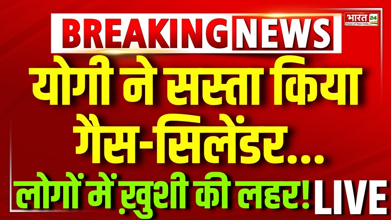 LPG Gas Cylinder Price LIVE : UP में राहत की खबर! योगी ने सस्ता किया सिलेंडर! | LPG Gas Crisis