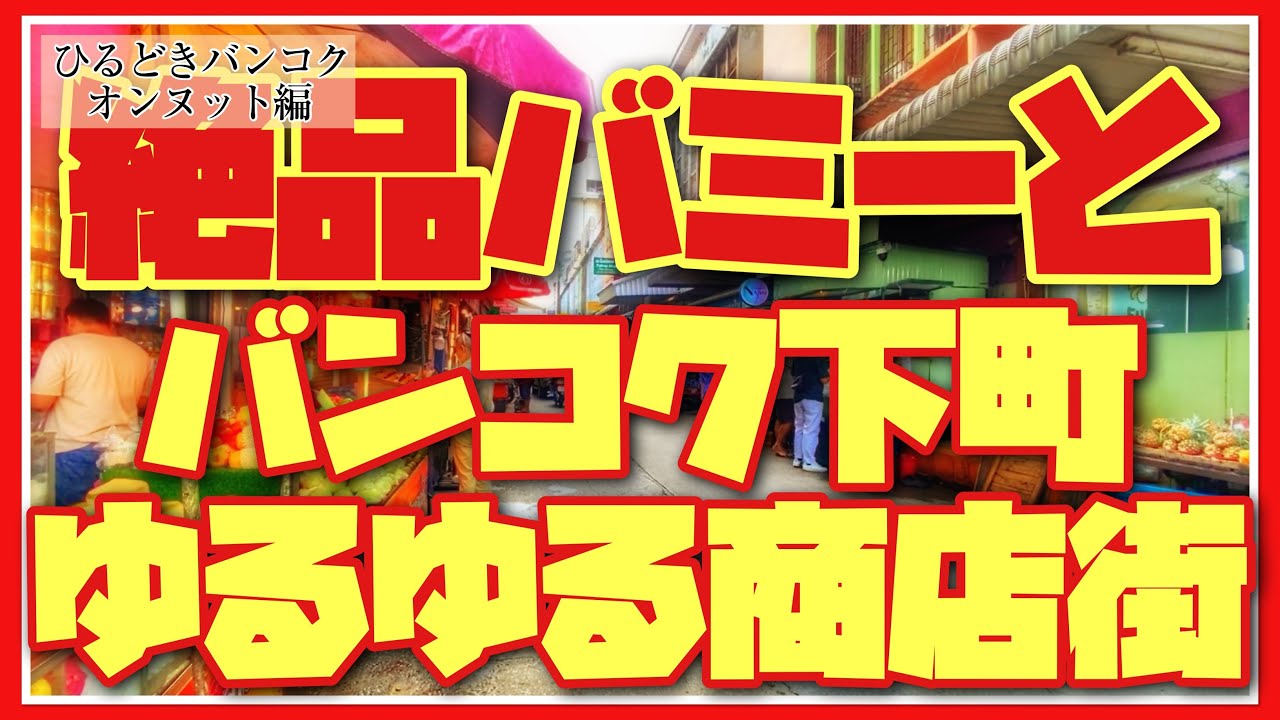 🟥 絶品バミーと バンコク下町ゆるゆる商店街/ ひるどきバンコク オンヌット編 / なかなか侮れないオンヌット市場/ 15年通うバミー屋台/ ASOKE CHANNEL No.265 🟥