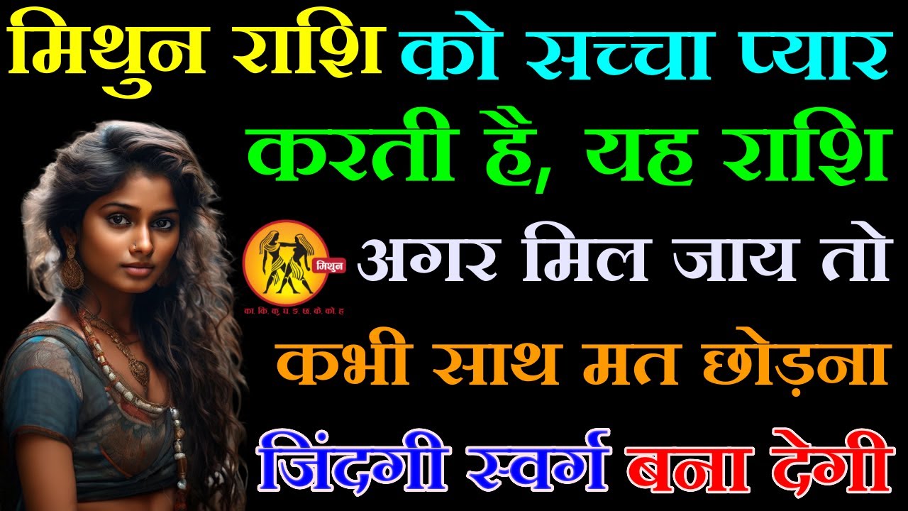 मिथुन राशि वालों इस राशि वाले इंसान का साथ कभी मत छोड़ना, ये स्वर्ग जैसी जिंदगी बना देगी