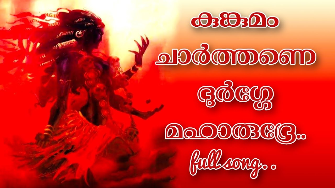 കുങ്കുമം ചാർത്തണേ.. | Kumkumam Charthanae.. | Vellayani Sreebhadra | Vellayani Devi Devotional Songs