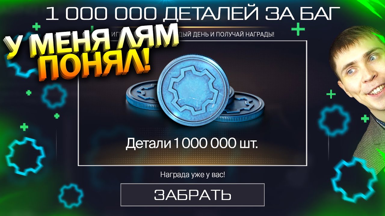 ПОЛУЧИЛ 1 000 000 ДЕТАЛЕЙ БАГОМ БЕСПЛАТНО В WARFACE, Удаление Д17, Халява варфейс