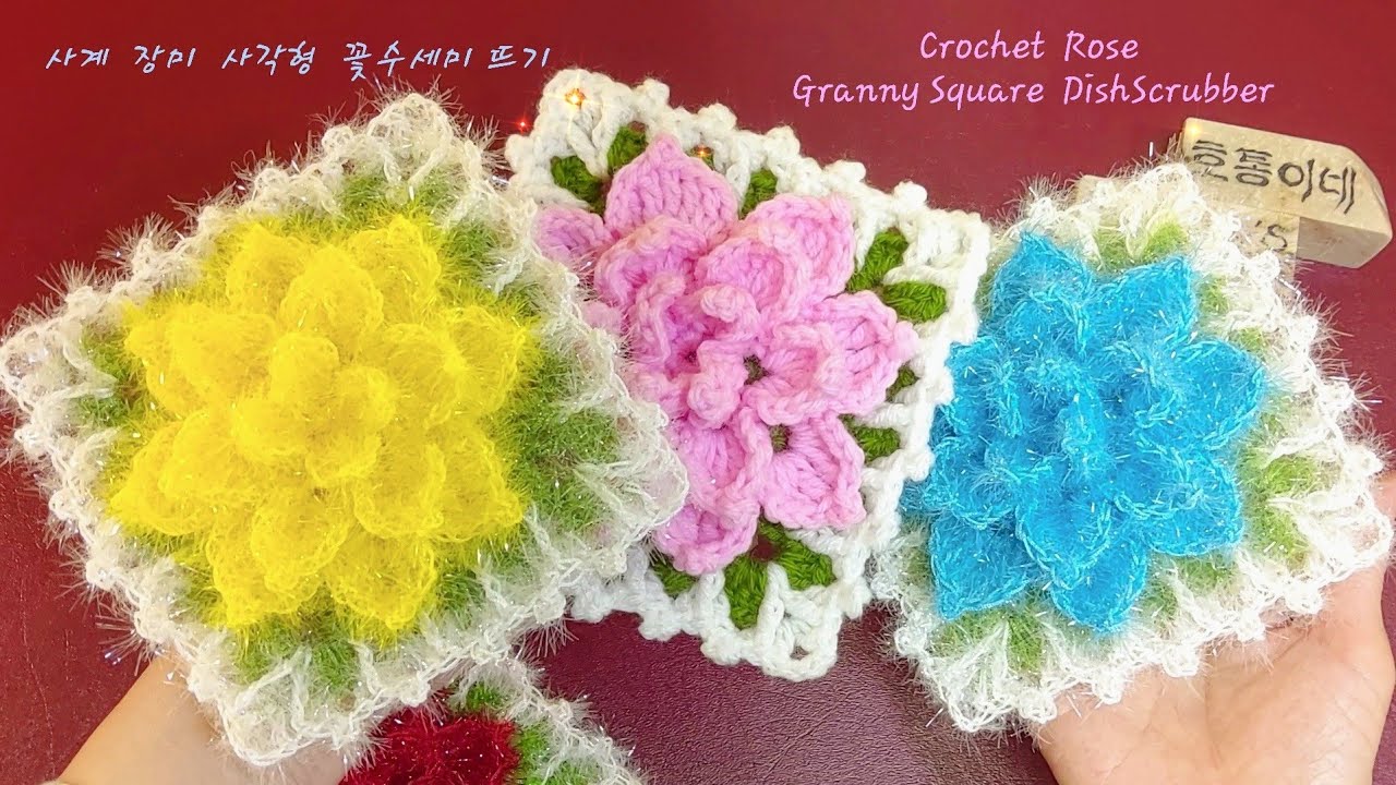 사계 장미 사각형 꽃수세미 뜨기 (Crochet Rose Granny Square DishScrubber)