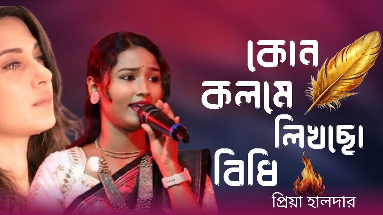 কোন কলমে লিখছে বিধি ।। Kon Kolome Likhcho Bidhi ।। শিল্পী প্রিয়া হালদার।।