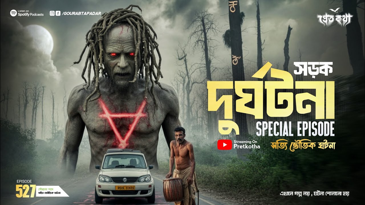 সড়ক দুর্ঘটনা স্পেশাল এপিসোড | দুটি সত্যি ভৌতিক ঘটনা | 