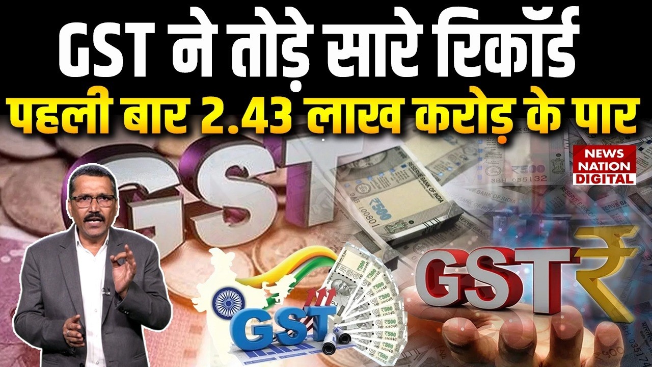 India GST Collections: Record breaking GST कलेक्शन, कैसे बढ़ रही Government की Revenue?| Tax Revenue