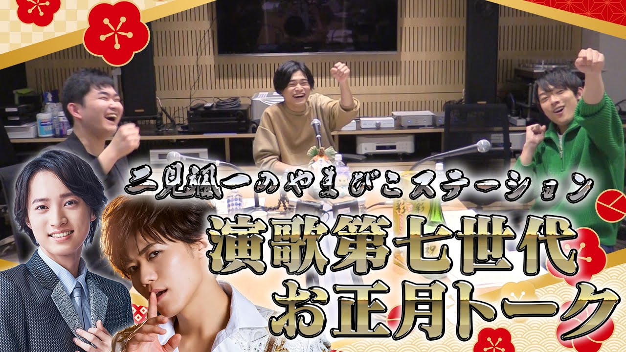 【演歌第7世代】二見颯一のやまびこステーションお正月スペシャル!!