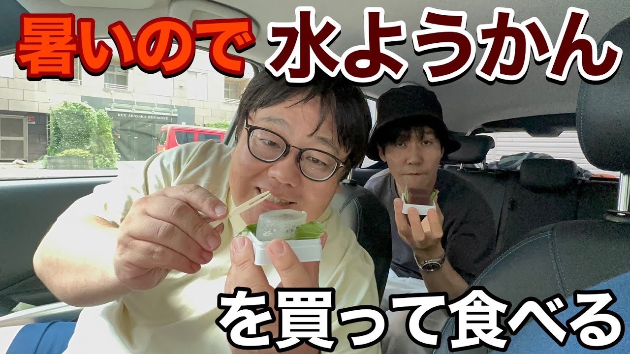 暑いので水ようかんを買って食べる