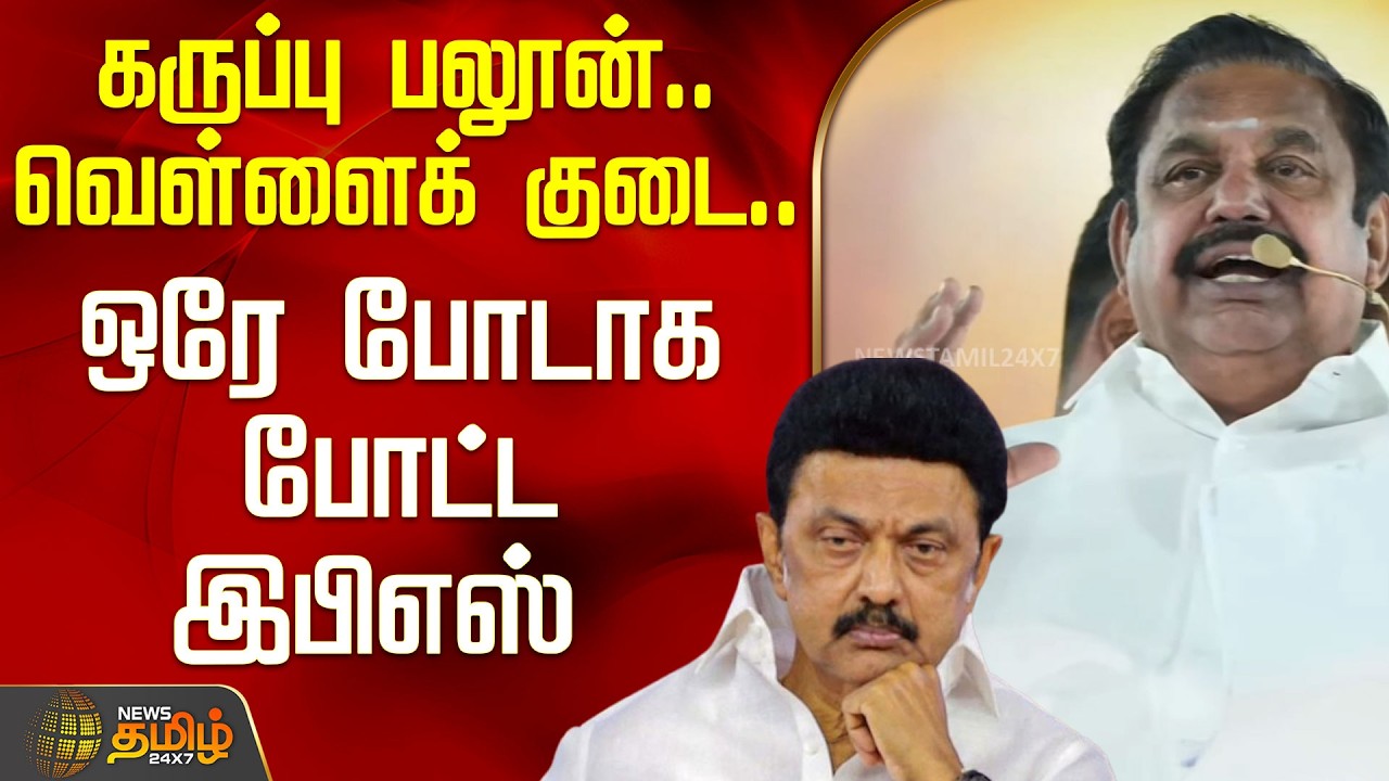 EPS SPEECH | கருப்பு பலூன்..வெள்ளைக் குடை..ஒரே போடாக போட்ட இபிஎஸ் | Edappadi Palanisamy