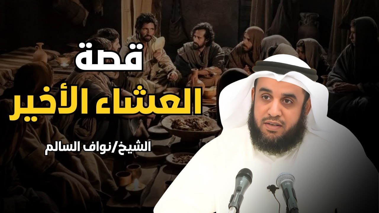 قصة العشاء الأخير و قصة تعذيب يهوذا وكيف شبه لليهود أنه المسيح ؟! لـ الشيخ نواف السالم