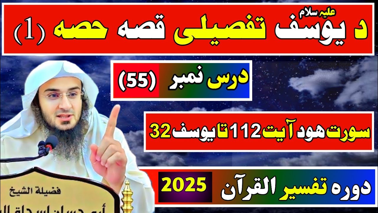 Surah Yusuf Tafseer | Detailed Story of Prophet Yusuf (AS) - Part 1 | Sheikh Abu Hassan Swati #bayan